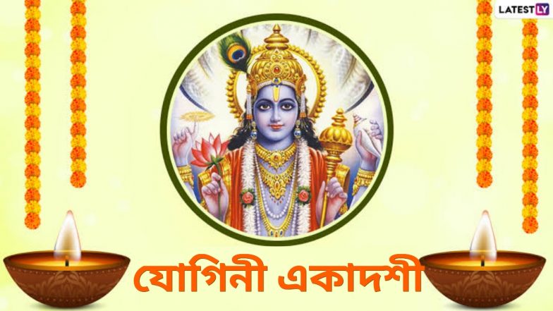 Yogini Ekadashi 2024: নির্জলা একাদশীর পর কবে পালিত হবে যোগিনী একাদশী? জেনে নিন যোগিনী একাদশীর শুভ সময় এবং গুরুত্ব...