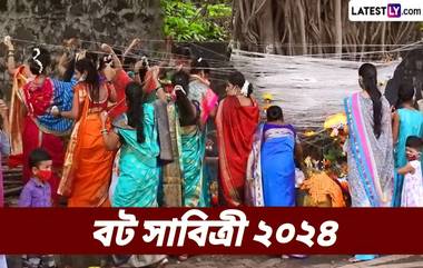 Vat Savitri 2024: বটগাছের পুজো করলে খুশি হবেন যমরাজ! বট সাবিত্রী পুজো কবে?