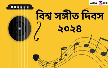 World Music Day 2024: বিশ্ব সঙ্গীত দিবস কবে? জেনে নিন বিশ্ব সঙ্গীত দিবসের ইতিহাস ও গুরুত্ব...