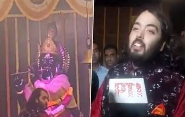 Anant Ambani Wedding: বিয়েতে 'মাতারাণী'কে আমন্ত্রণ জানাতে রায়গড়ের কৃষ্ণ কালী মন্দিরে অনন্ত আম্বানি (দেখুন ভিডিও)