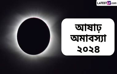 Aashar Amavasya 2024: আষাঢ় অমাবস্যা কবে? আষাঢ় অমাবস্যায় ভুলেও করা উচিত নয় এই কাজ, জেনে নিন বিস্তারিত...