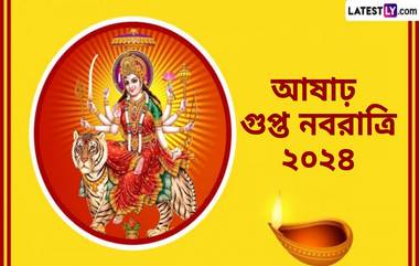 Ashar Gupt Navratri 2024: আষাঢ় গুপ্ত নবরাত্রি কবে? জেনে নিন আষাঢ় গুপ্ত নবরাত্রির গুরুত্ব...