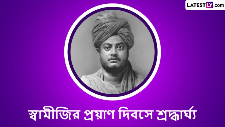 Swami Vivekananda Death Anniversary 2024: স্বামী বিবেকানন্দের ১২২তম মৃত্যুবার্ষিকীতে শ্রদ্ধার্ঘ্য