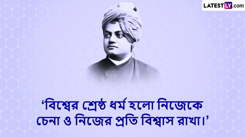 Swami Vivekananda Death Anniversary: স্বামী বিবেকানন্দের মৃত্যু বার্ষিকী উপলক্ষে রইল তাঁর বিশেষ বাণী