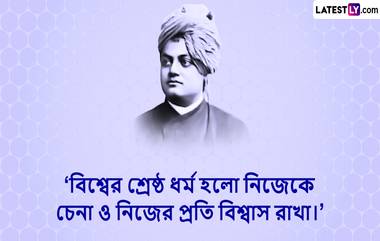 Swami Vivekananda Death Anniversary: স্বামী বিবেকানন্দের মৃত্যু বার্ষিকী উপলক্ষে রইল তাঁর বিশেষ বাণী